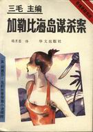 A_Caribbean_Mystery__加勒比谋杀案Agatha_Christie